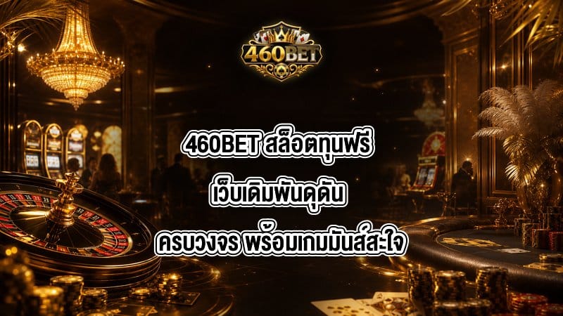460BET สล็อตทุนฟรี