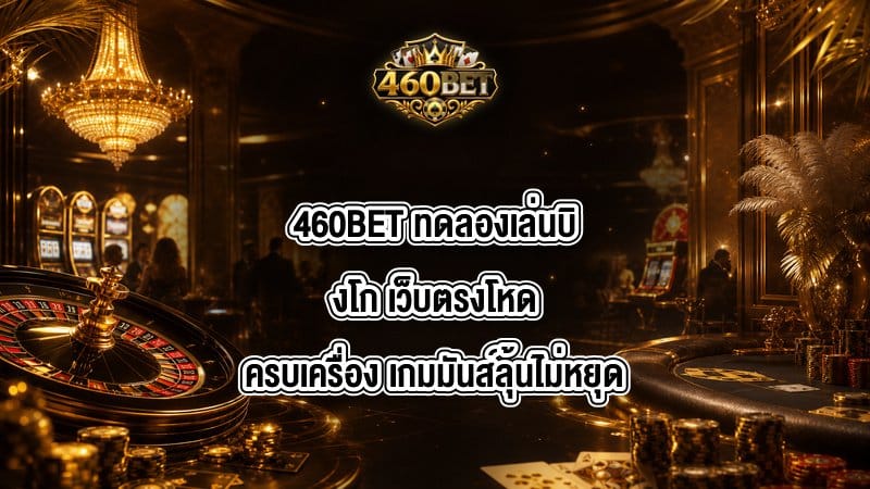 460BET ทดลองเล่นบิงโก